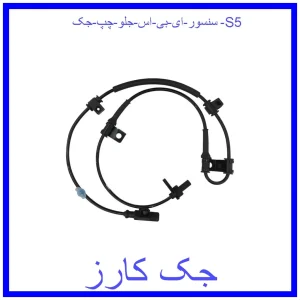 قیمت سنسور ای بی اس جلو چپ جک S5 و خرید از فروشگاه جک کارز
