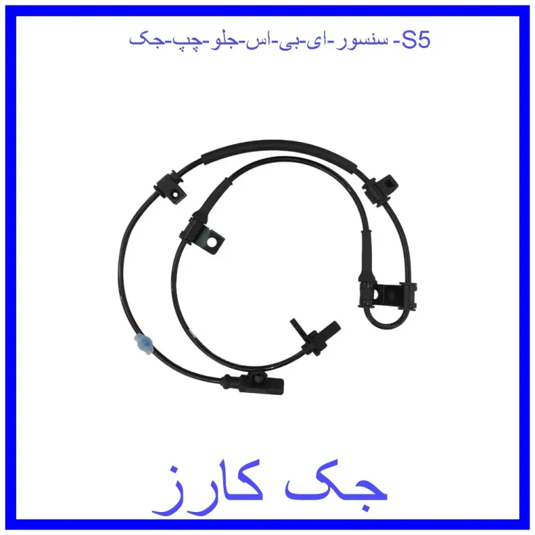 سنسور ای بی اس جلو چپ جک S5 سنسور ای بی اس جلو چپ جک S5