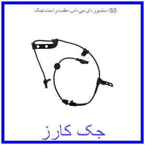 قیمت سنسور ای بی اس عقب راست جک S5 و خرید از فروشگاه جک کارز