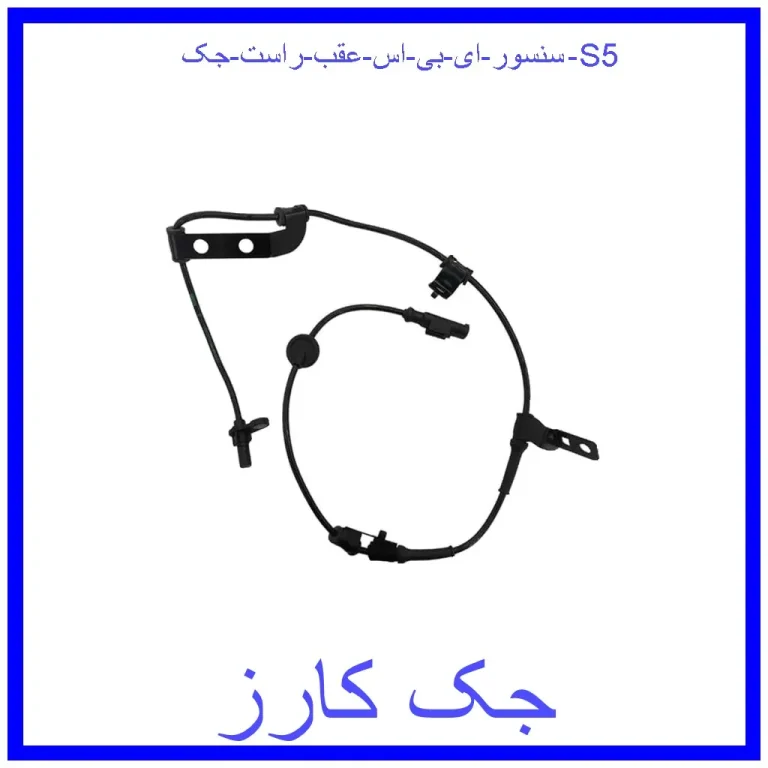 سنسور ای بی اس عقب راست جک S5