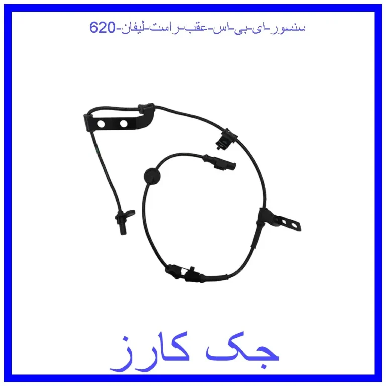 سنسور ای بی اس عقب راست لیفان 620