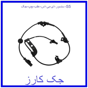 قیمت سنسور ای بی اس عقب چپ جک S5 و خرید از فروشگاه جک کارز