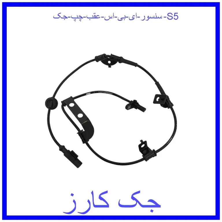 سنسور ای بی اس عقب چپ جک S5 سنسور ای بی اس عقب چپ جک S5
