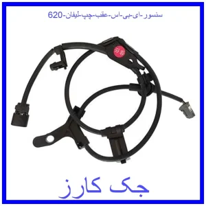 قیمت سنسور ای بی اس عقب چپ لیفان 620 و خرید از فروشگاه جک کارز