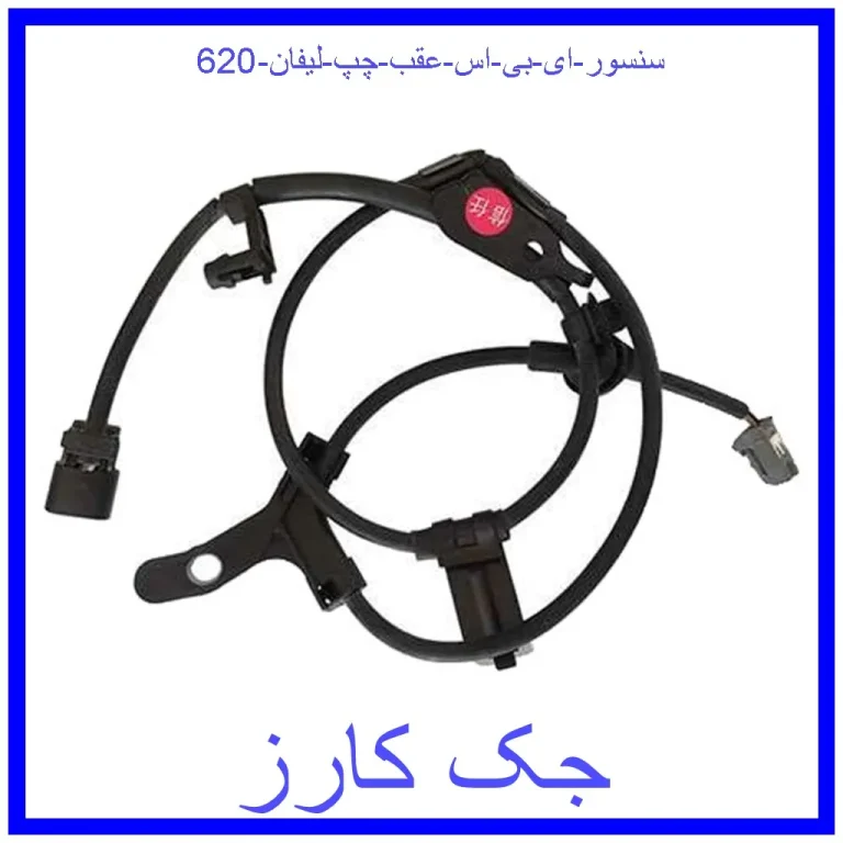 سنسور ای بی اس عقب چپ لیفان 620