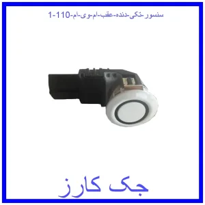 قیمت سنسور (تکی) دنده عقب ام وی ام 110 و خرید از فروشگاه جک کارز