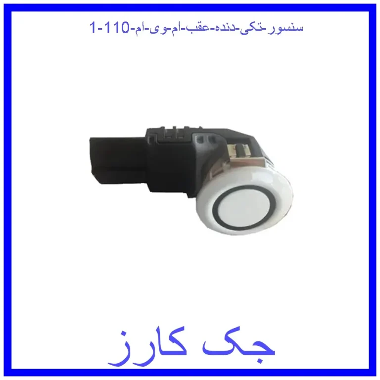 سنسور (تکی) دنده عقب ام وی ام 110