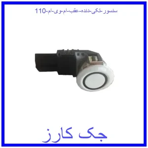 قیمت سنسور (تکی) دنده عقب ام وی ام 110 و خرید از فروشگاه جک کارز