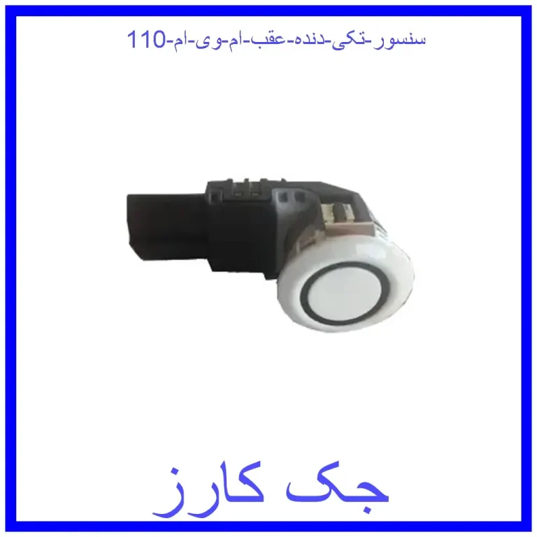 سنسور (تکی) دنده عقب ام وی ام 110