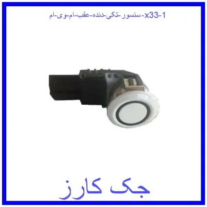 سنسور (تکی) دنده عقب ام وی ام x33 قیمت سنسور (تکی) دنده عقب ام وی ام x33 و خرید از فروشگاه جک کارز