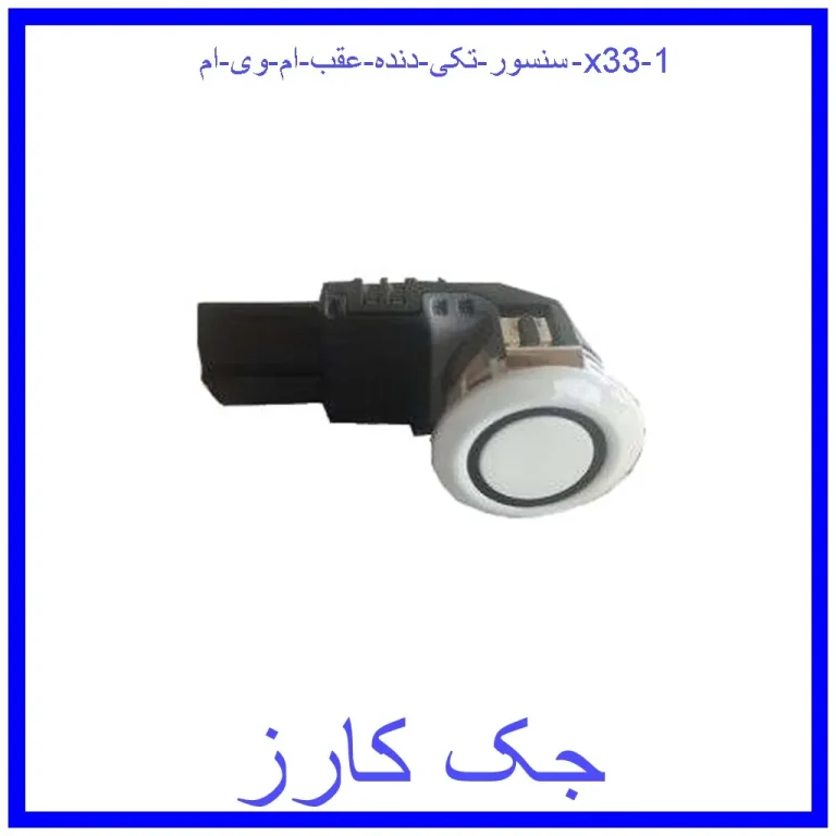 سنسور (تکی) دنده عقب ام وی ام x33 سنسور (تکی) دنده عقب ام وی ام x33
