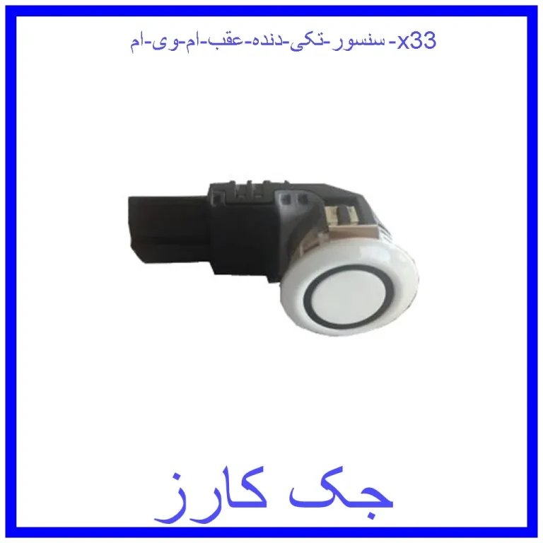 سنسور (تکی) دنده عقب ام وی ام x33 سنسور (تکی) دنده عقب ام وی ام x33