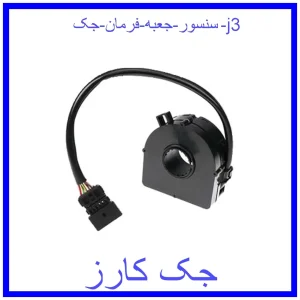 قیمت سنسور جعبه فرمان جک j3 و خرید از فروشگاه جک کارز