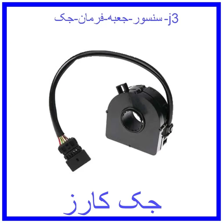 سنسور جعبه فرمان جک j3