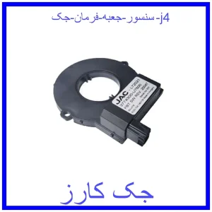 قیمت سنسور جعبه فرمان جک j4 و خرید از فروشگاه جک کارز