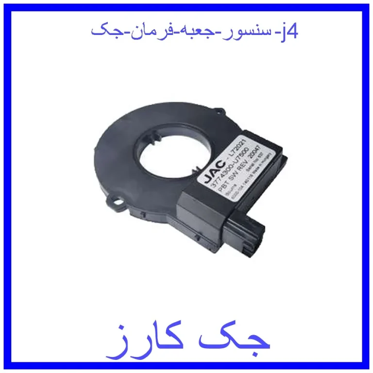 سنسور جعبه فرمان جک j4 سنسور جعبه فرمان جک j4