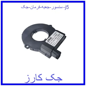 قیمت سنسور جعبه فرمان جک j5 و خرید از فروشگاه جک کارز