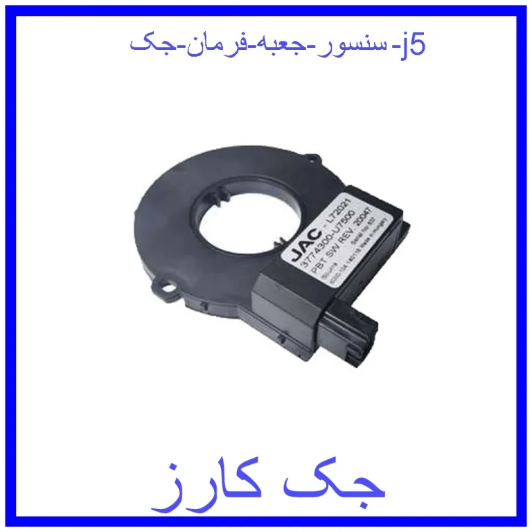 سنسور جعبه فرمان جک j5 سنسور جعبه فرمان جک j5