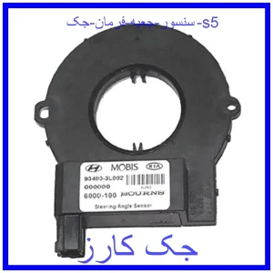 قیمت سنسور جعبه فرمان جک s5 و خرید از فروشگاه جک کارز