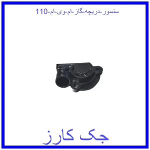 قیمت سنسور دریچه گاز ام وی ام 110 و خرید از فروشگاه جک کارز