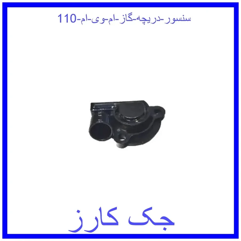 سنسور دریچه گاز ام وی ام 110 سنسور دریچه گاز ام وی ام 110