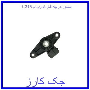 سنسور دریچه گاز ام وی ام 315 قیمت سنسور دریچه گاز ام وی ام 315 و خرید از فروشگاه جک کارز