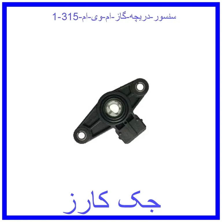 سنسور دریچه گاز ام وی ام 315 سنسور دریچه گاز ام وی ام 315