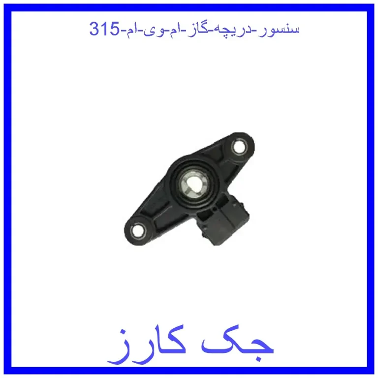 سنسور دریچه گاز ام وی ام 315 سنسور دریچه گاز ام وی ام 315