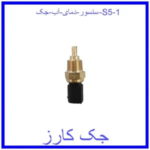 سنسور دمای آب جک S5 قیمت سنسور دمای آب جک S5 و خرید از فروشگاه جک کارز