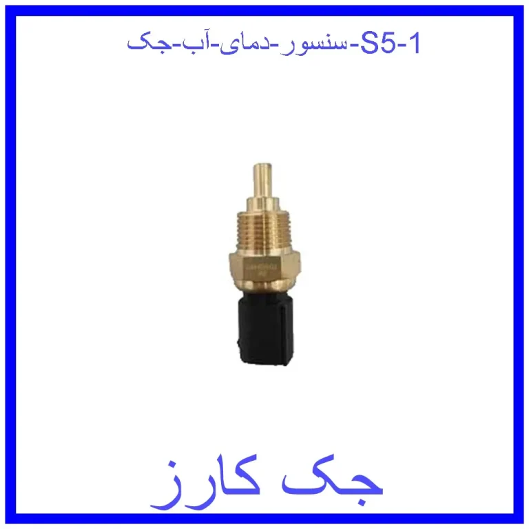 سنسور دمای آب جک S5 سنسور دمای آب جک S5