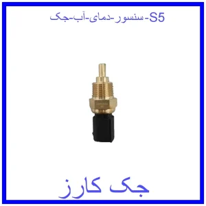 قیمت سنسور دمای آب جک S5 و خرید از فروشگاه جک کارز