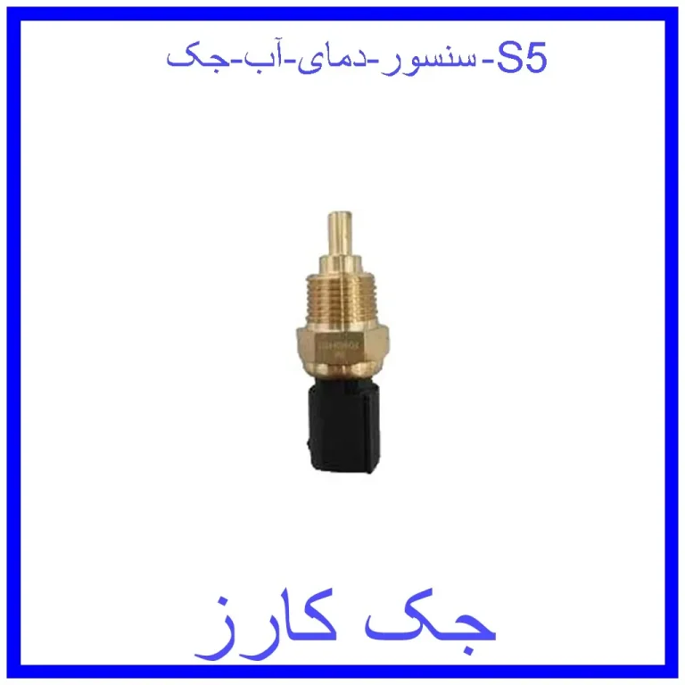 سنسور دمای آب جک S5 سنسور دمای آب جک S5