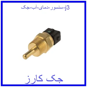 قیمت سنسور دمای آب جک j3 و خرید از فروشگاه جک کارز