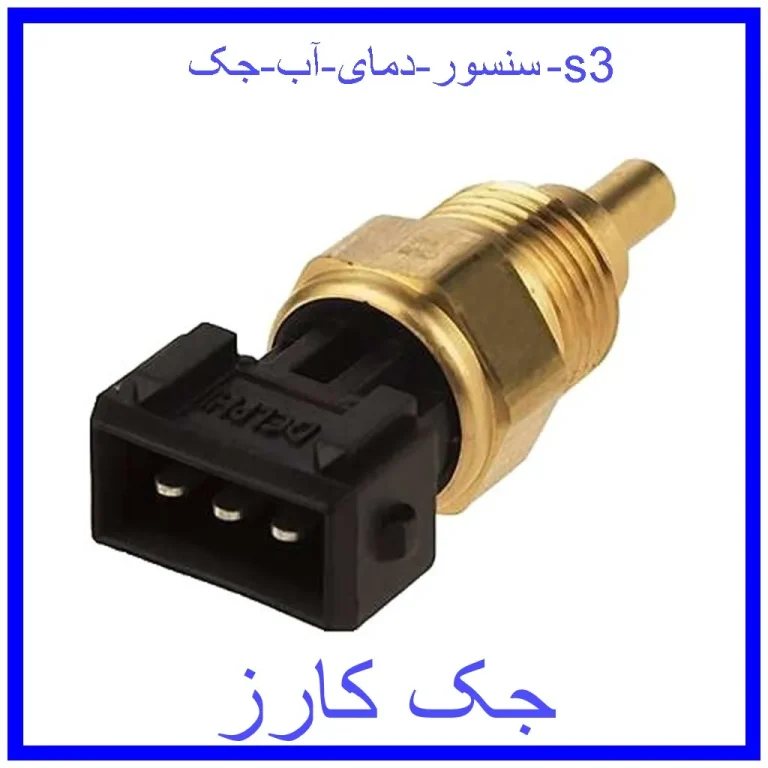 سنسور دمای آب جک s3