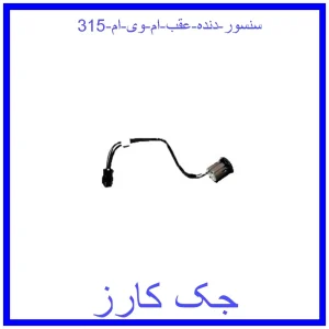 قیمت سنسور دنده عقب ام وی ام 315 و خرید از فروشگاه جک کارز