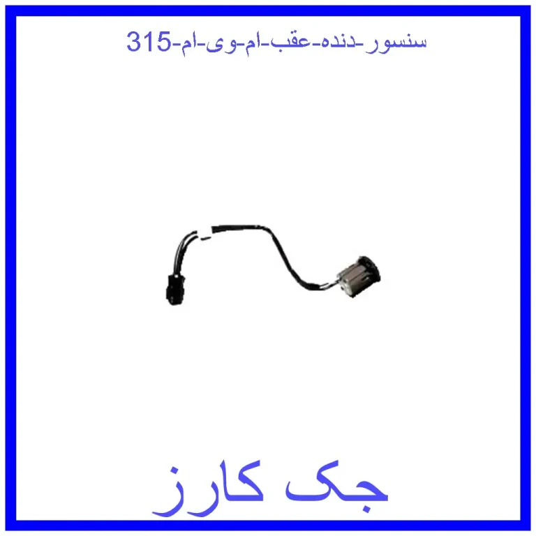 سنسور دنده عقب ام وی ام 315 سنسور دنده عقب ام وی ام 315