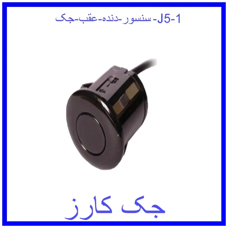 سنسور دنده عقب جک J5