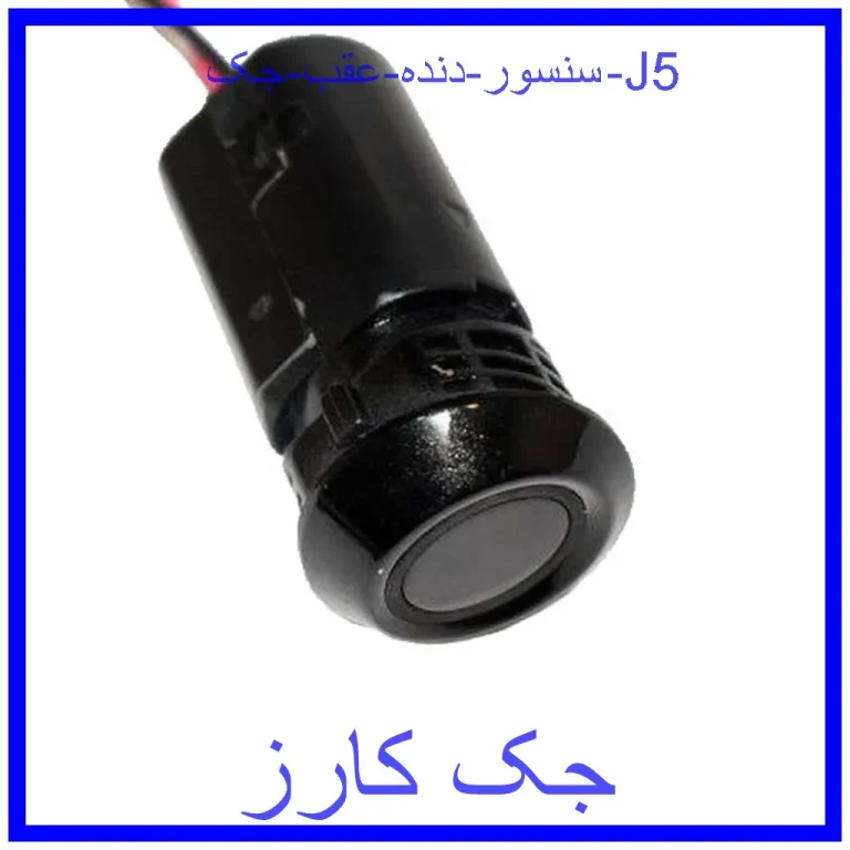 سنسور دنده عقب جک J5