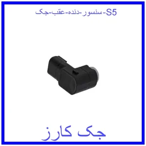 قیمت سنسور دنده عقب جک S5 و خرید از فروشگاه جک کارز