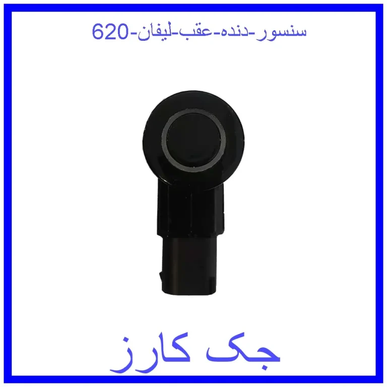 سنسور دنده عقب لیفان 620