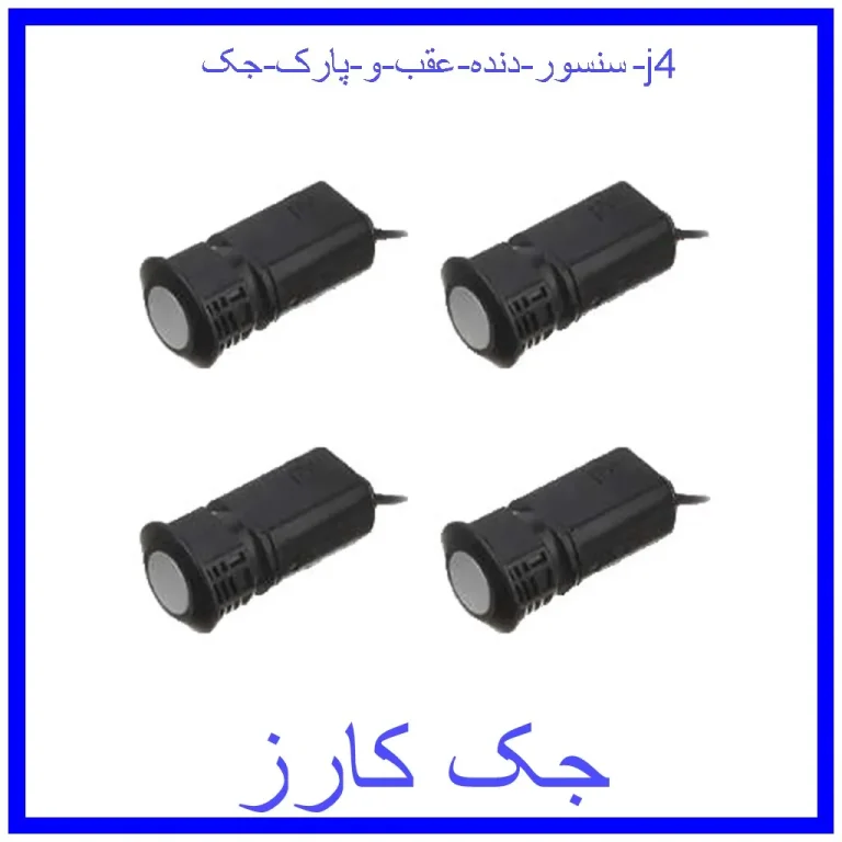 سنسور دنده عقب و پارک جک j4 سنسور دنده عقب و پارک جک j4