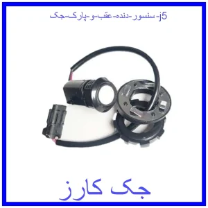 قیمت سنسور دنده عقب و پارک جک j5 و خرید از فروشگاه جک کارز
