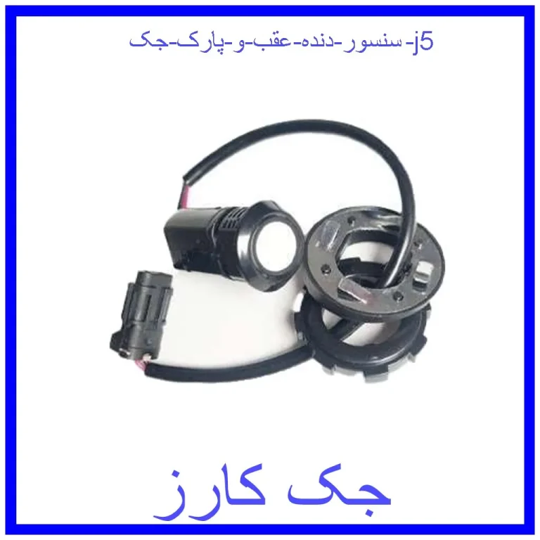 سنسور دنده عقب و پارک جک j5
