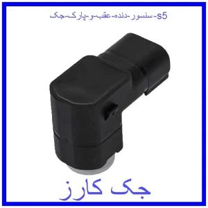قیمت سنسور دنده عقب و پارک جک s5 و خرید از فروشگاه جک کارز