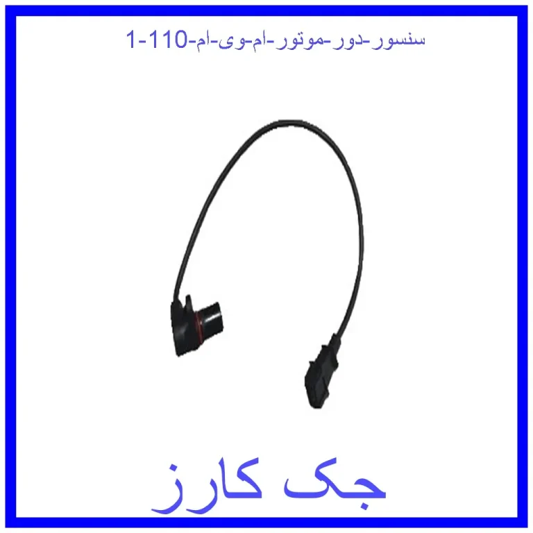 سنسور دور موتور ام وی ام 110