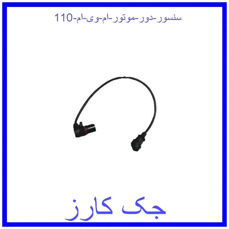 سنسور دور موتور ام وی ام 110