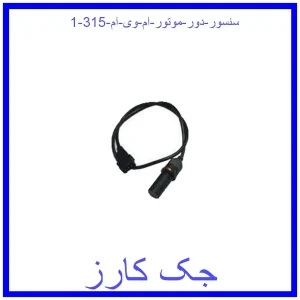 قیمت سنسور دور موتور ام وی ام 315 و خرید از فروشگاه جک کارز