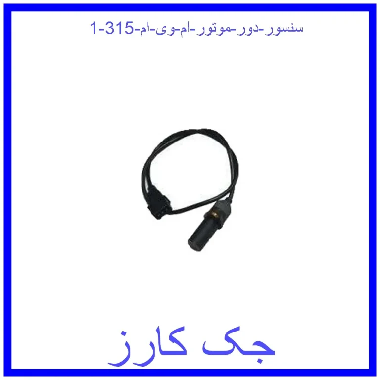 سنسور دور موتور ام وی ام 315