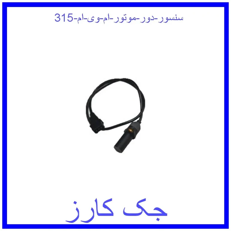 سنسور دور موتور ام وی ام 315