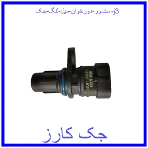 قیمت سنسور دورخوان میل لنگ جک j3 و خرید از فروشگاه جک کارز